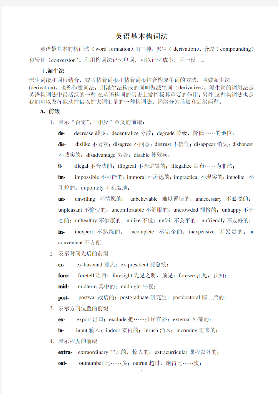 初中英语基本构词法、词缀