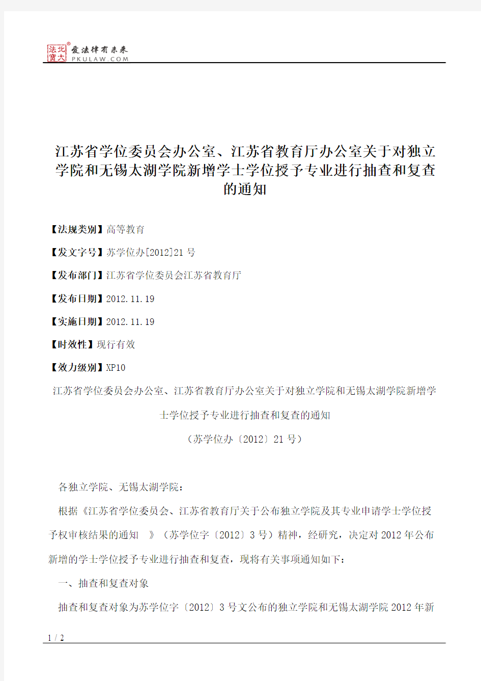 江苏省学位委员会办公室、江苏省教育厅办公室关于对独立学院和无