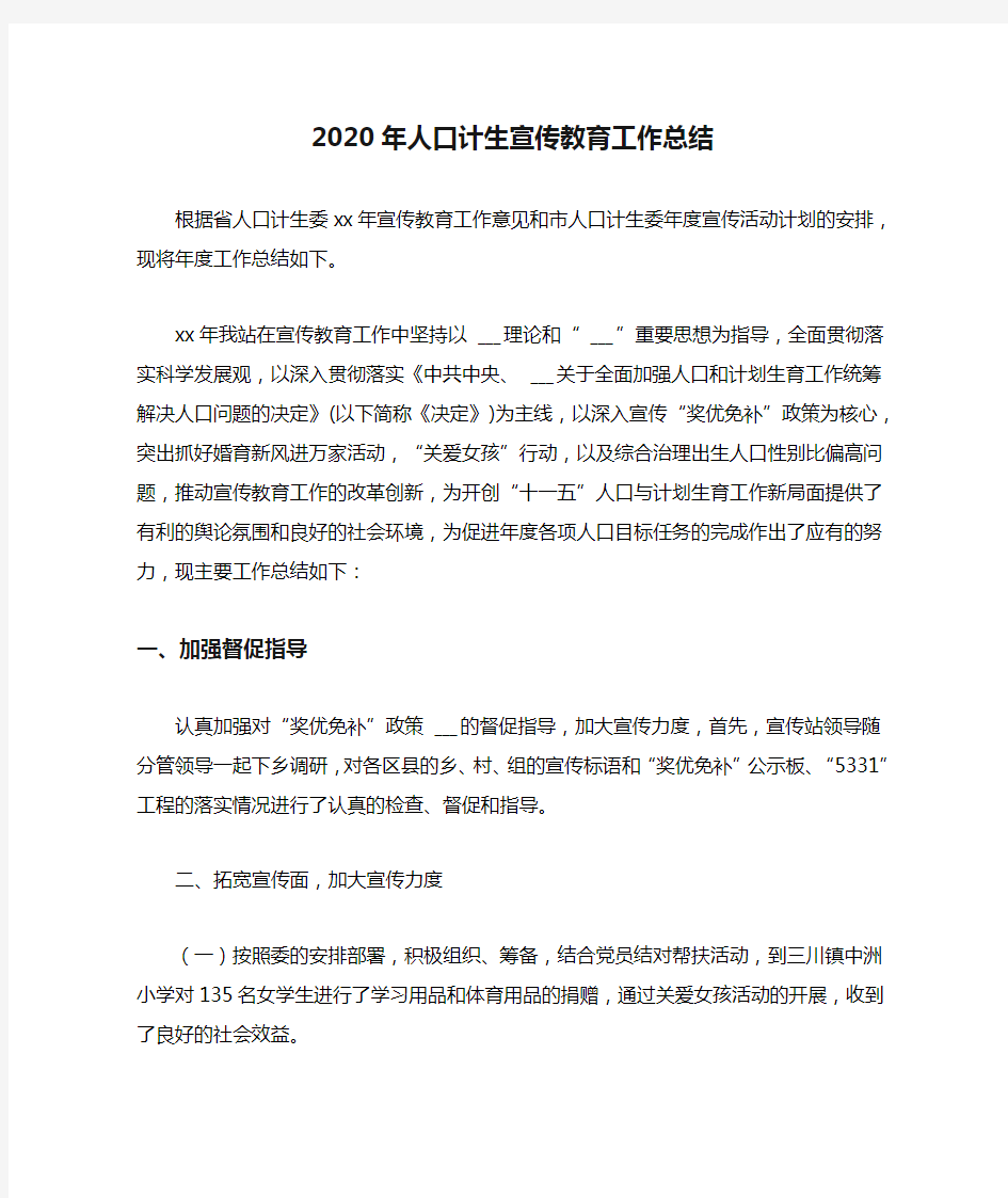 2020年人口计生宣传教育工作总结