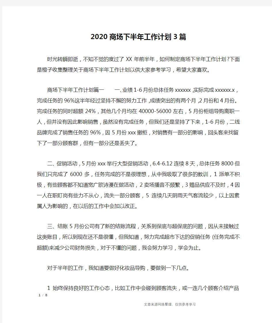 2020商场下半年工作计划3篇_工作计划