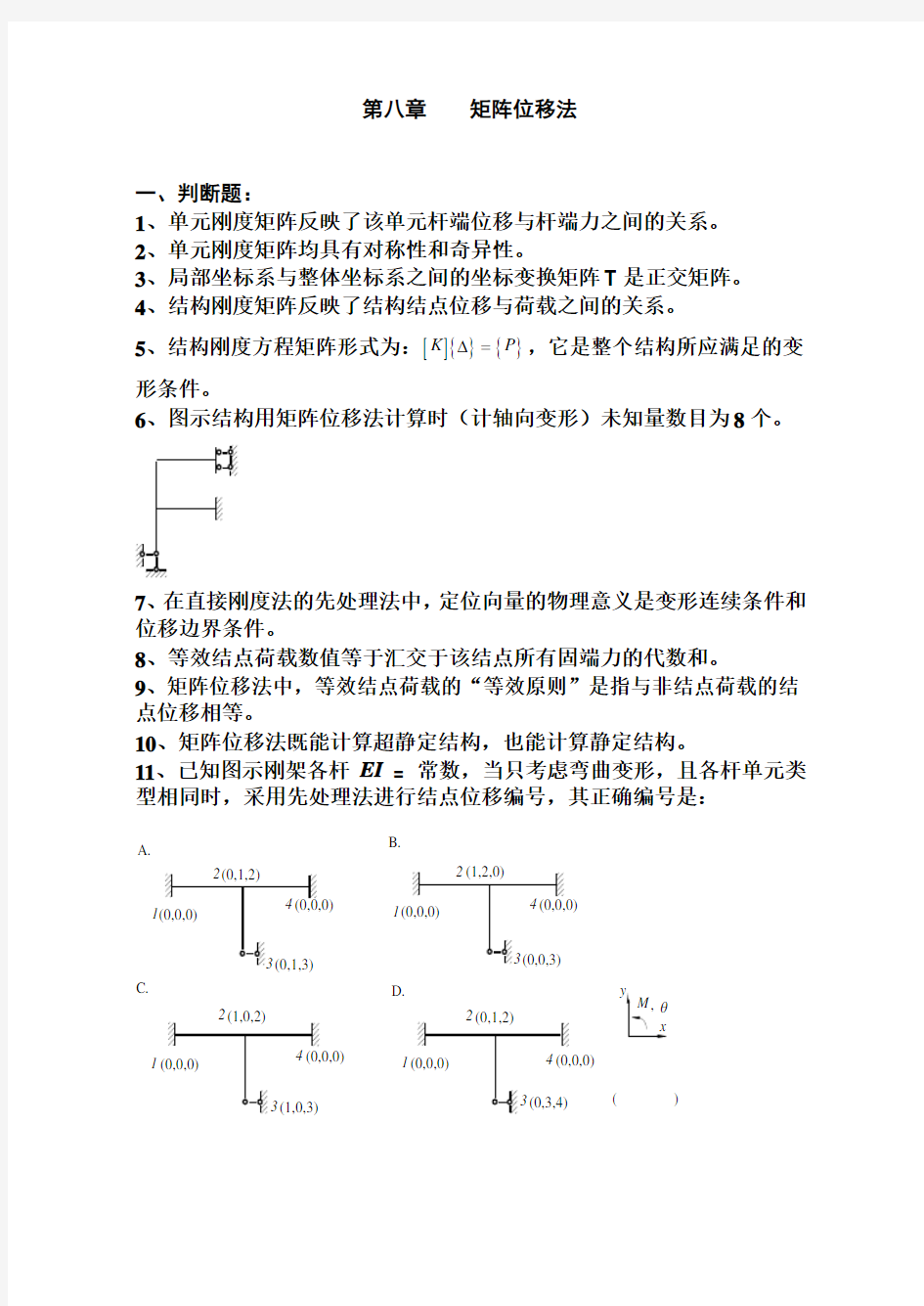 《结构力学习题集》-矩阵位移法习题及标准答案