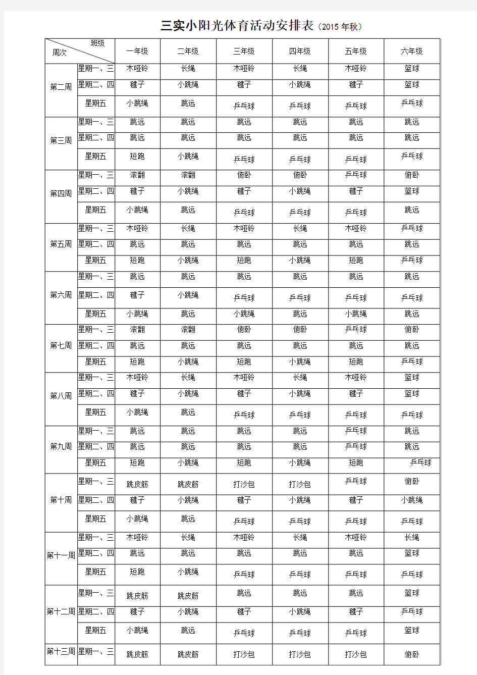 小学阳光体育活动安排表