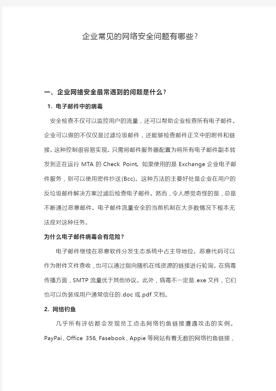 企业常见的网络安全问题有哪些