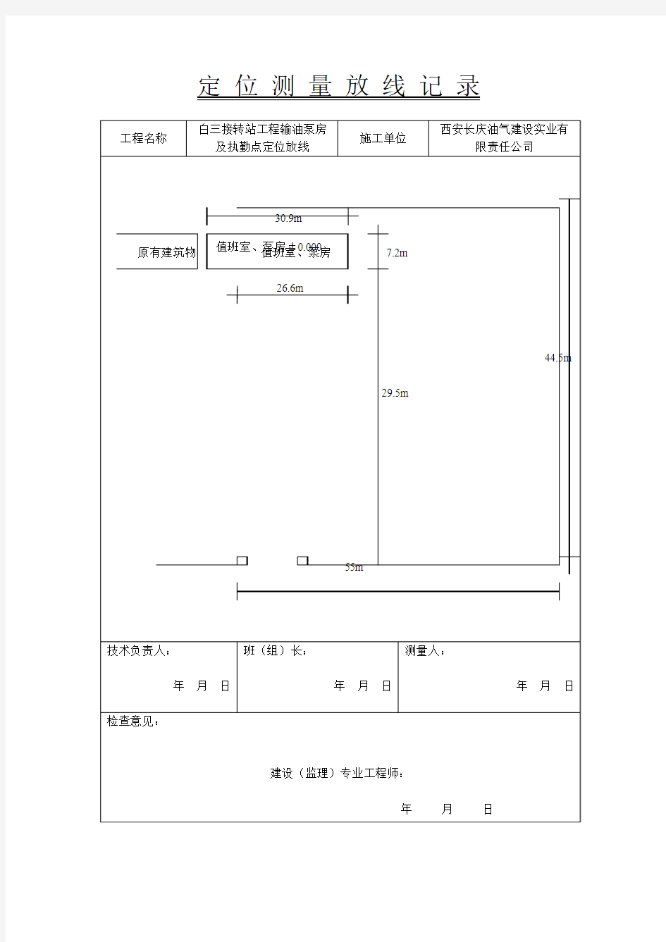 定位测量放线记录