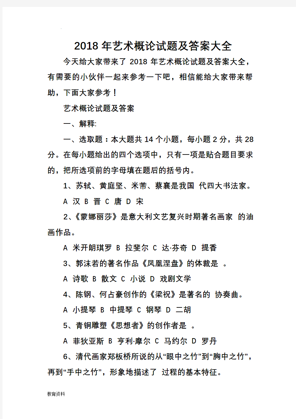 2018年艺术概论试题及答案大全