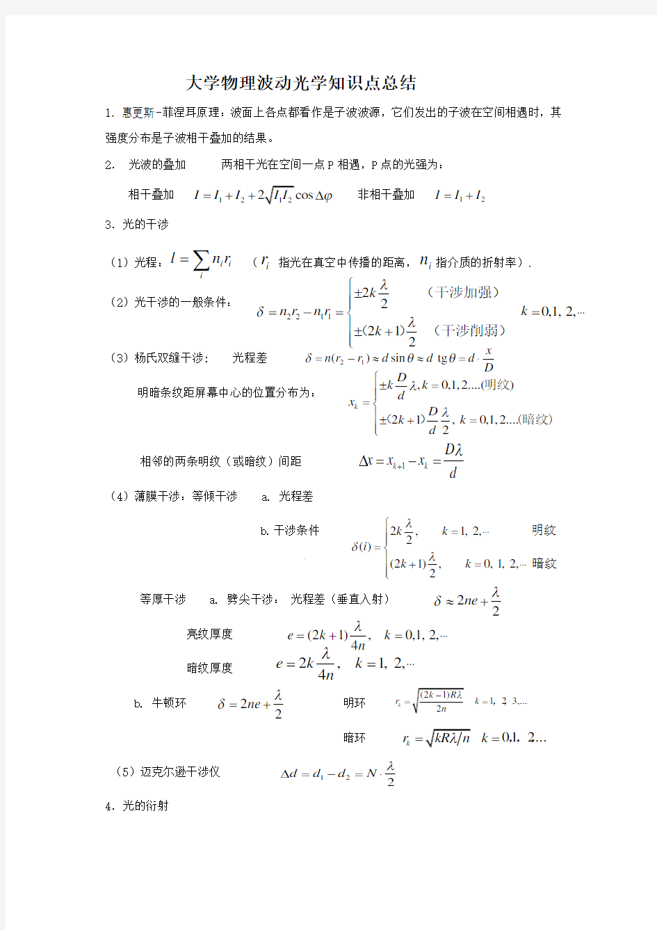 大学物理波动光学知识点总结