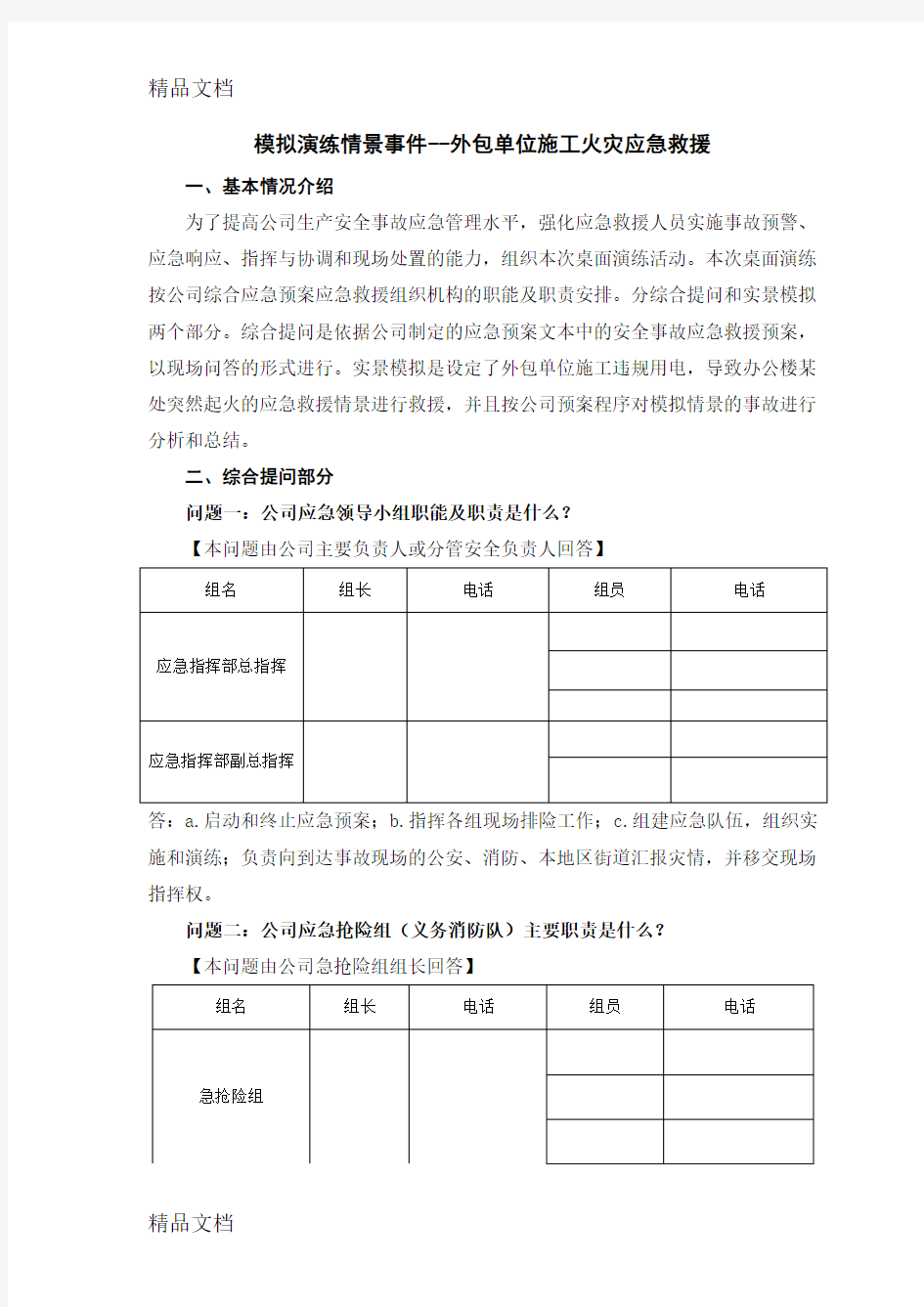 最新度安全事故应急救援预案桌面演练方案导演脚本