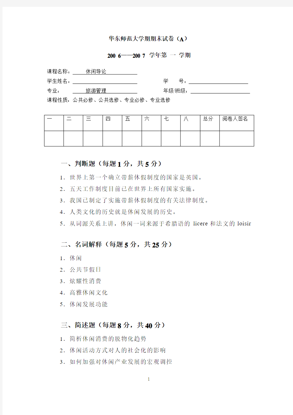 华东师范大学期末试卷——休闲学导论