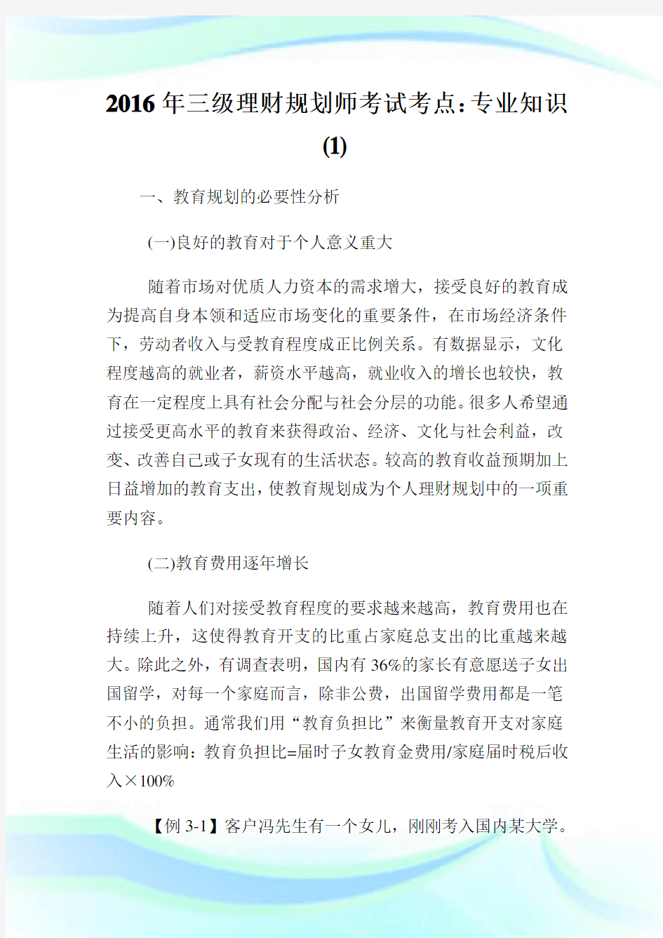 三级理财规划师考试考点专业知