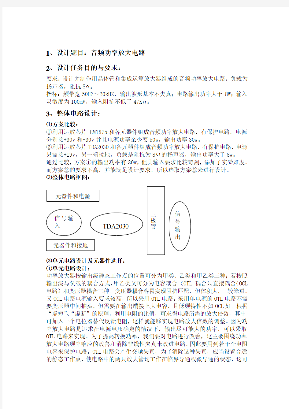 模电课程设计(音频功率放大电路)