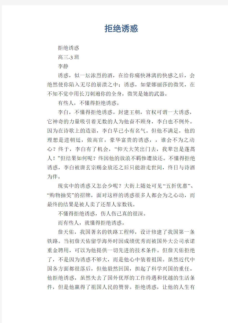 高中生优秀作文精选：拒绝诱惑