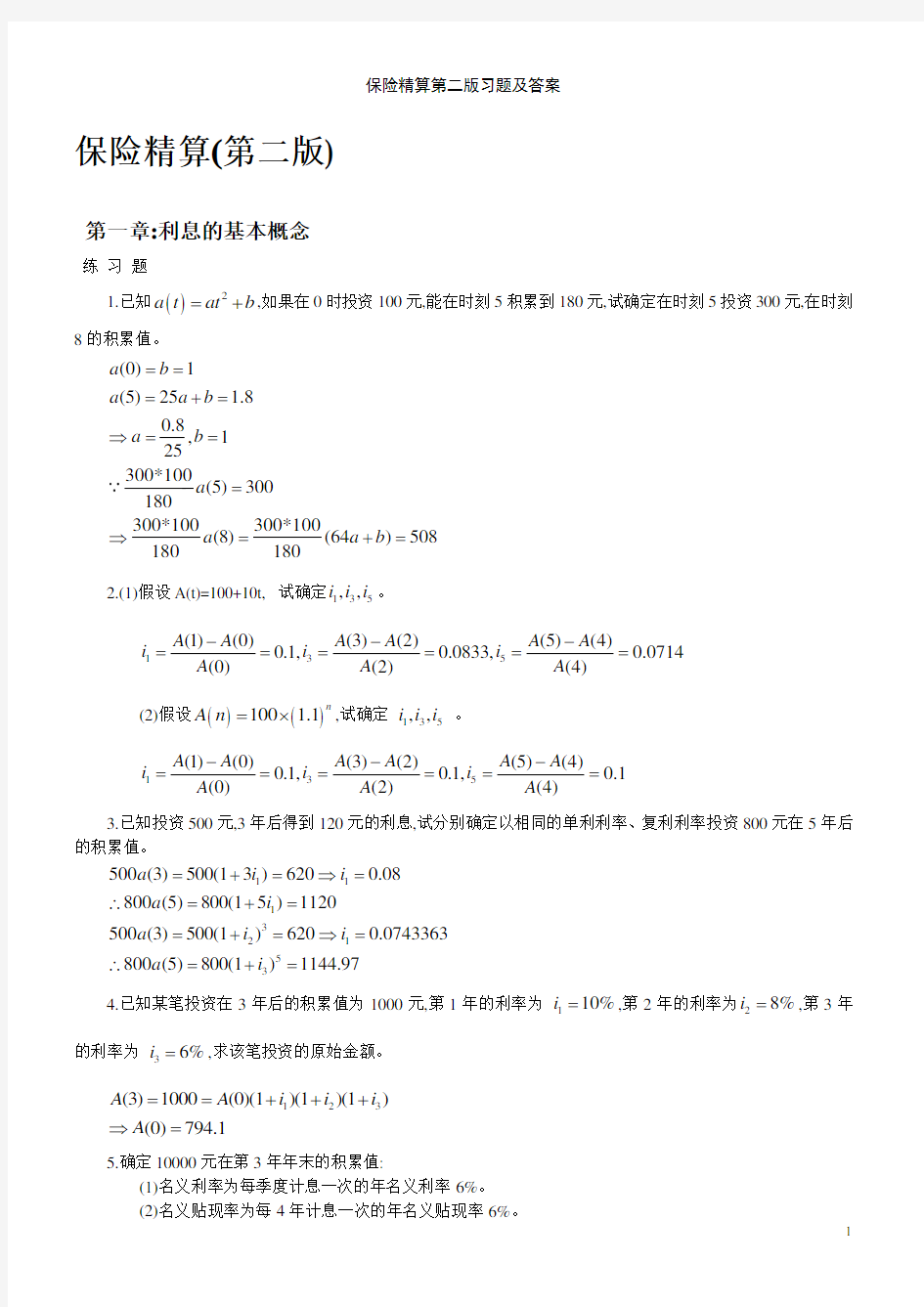 保险精算第二版习题及答案