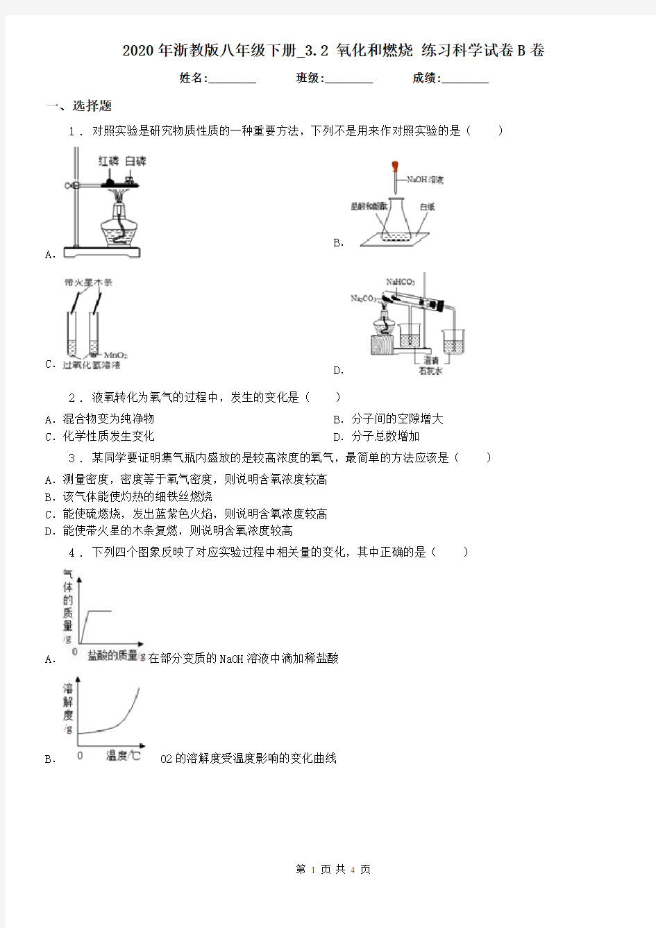 2020年浙教版八年级下册_3.2 氧化和燃烧 练习科学试卷B卷