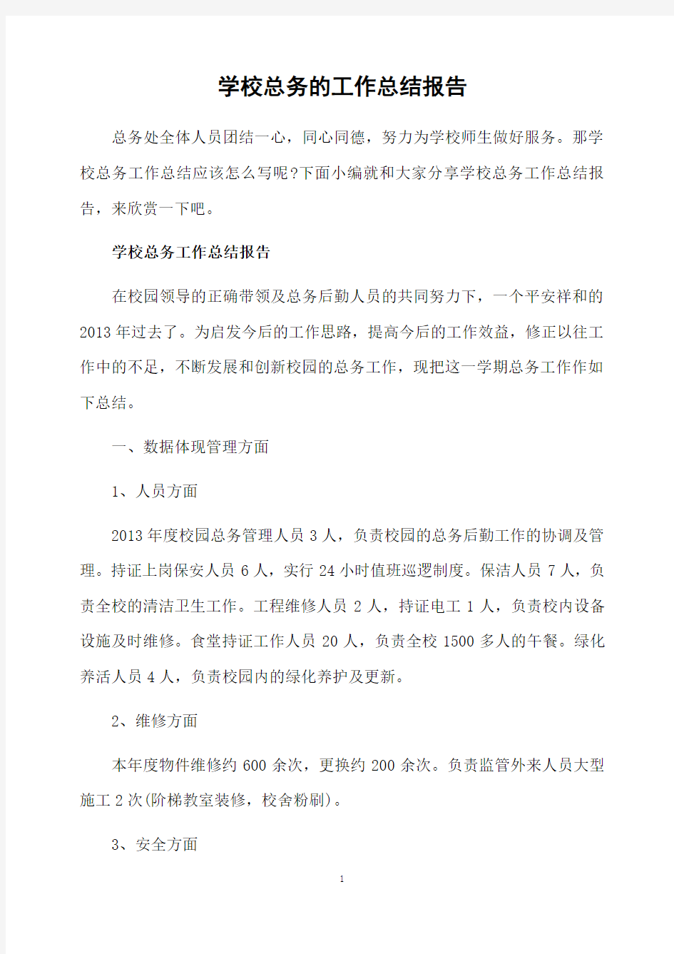 学校总务的工作总结报告