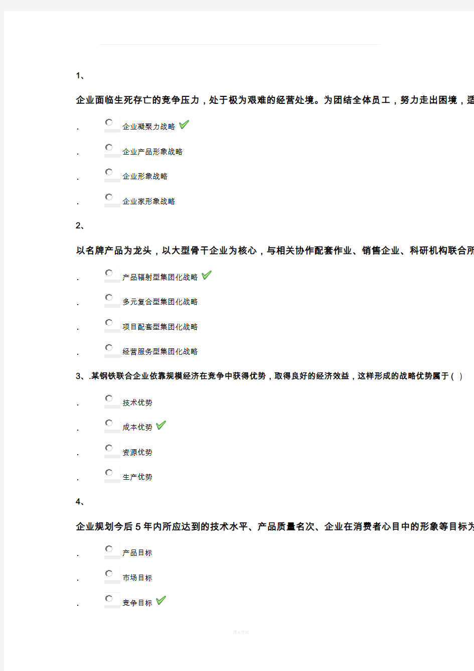 企业战略管理平时作业答案