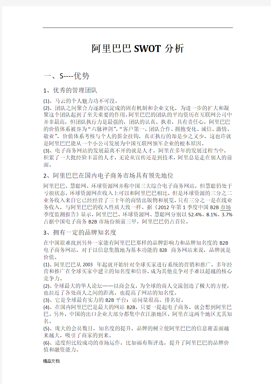 阿里巴巴SWOT分析.docx