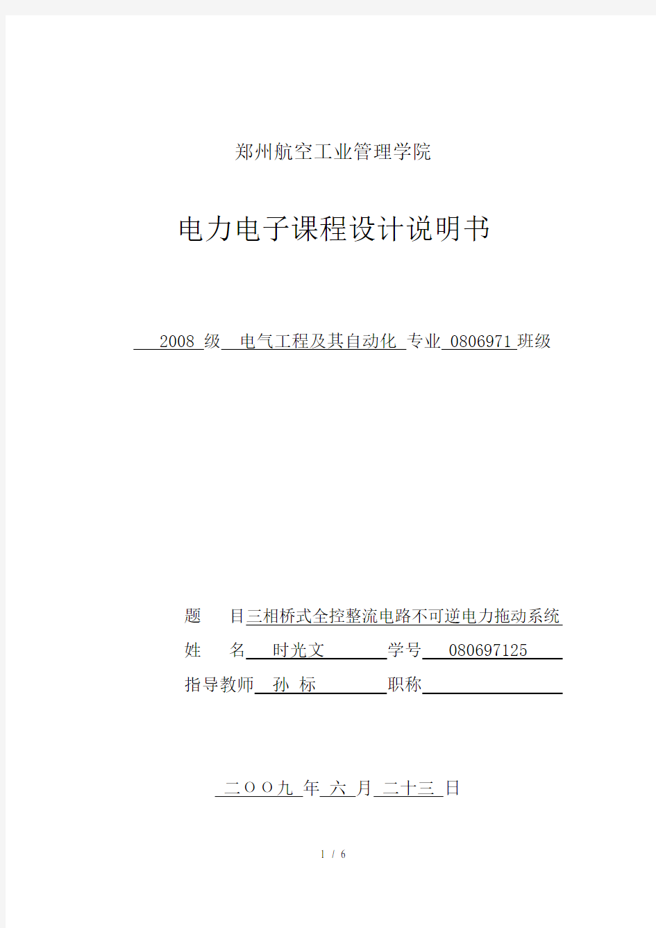 毕业设计三相控整流电路不可逆直流电力拖动系统