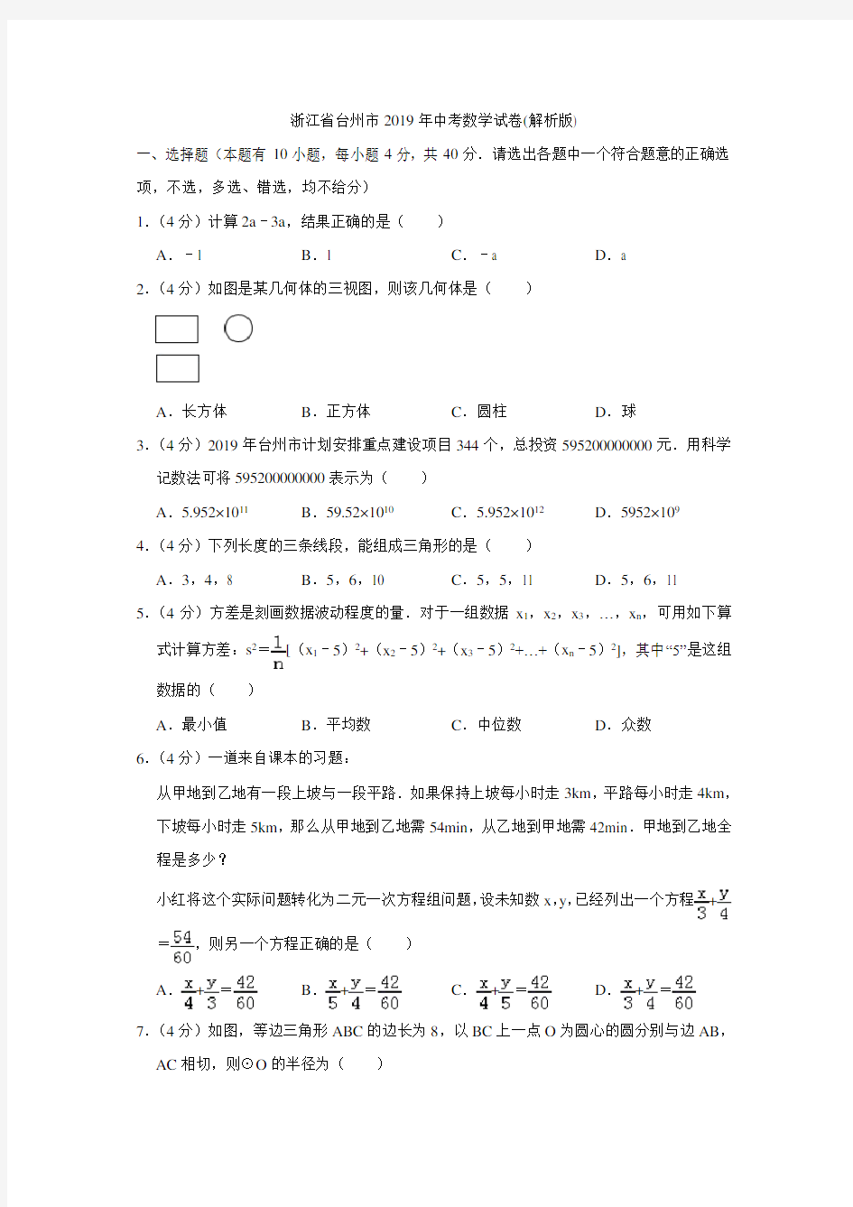 浙江省台州市2019年中考数学试卷(解析版)