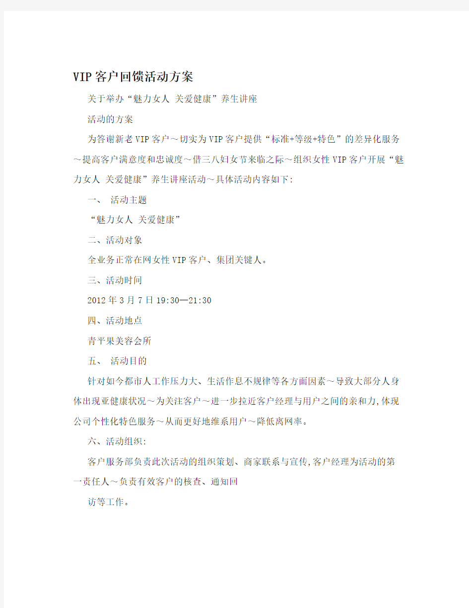 VIP客户回馈活动方案