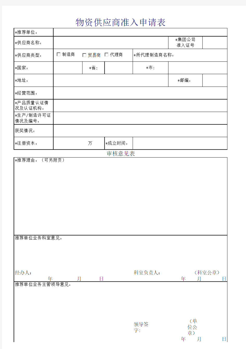 物资供应商准入申请表