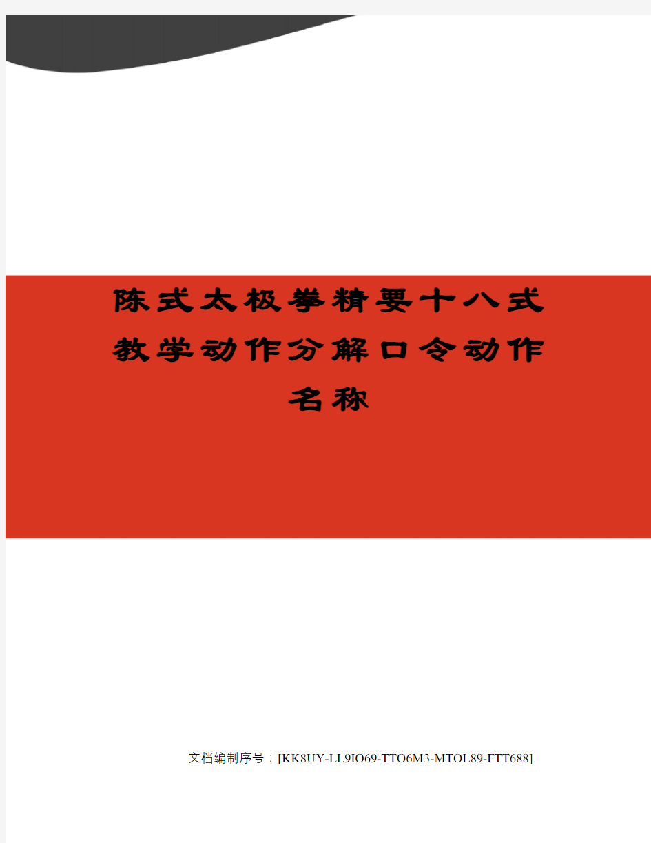 陈式太极拳精要十八式教学动作分解口令动作名称