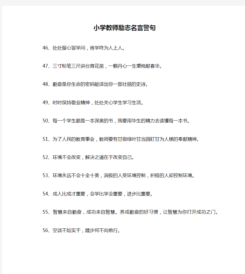 小学教师励志名言警句