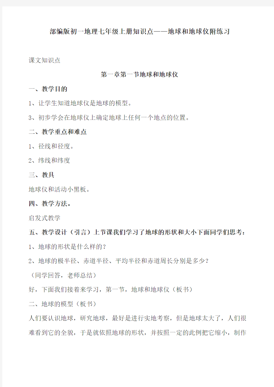 部编版初一地理七年级上册知识点——地球和地球仪附练习