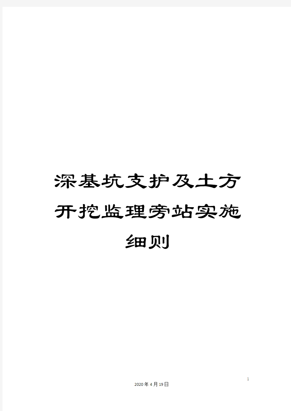 深基坑支护及土方开挖监理旁站实施细则范本