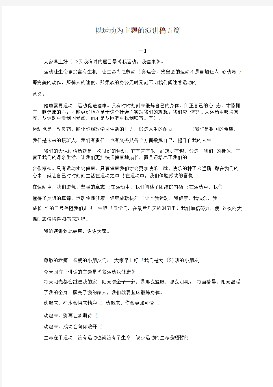 以运动为主题的演讲稿五篇