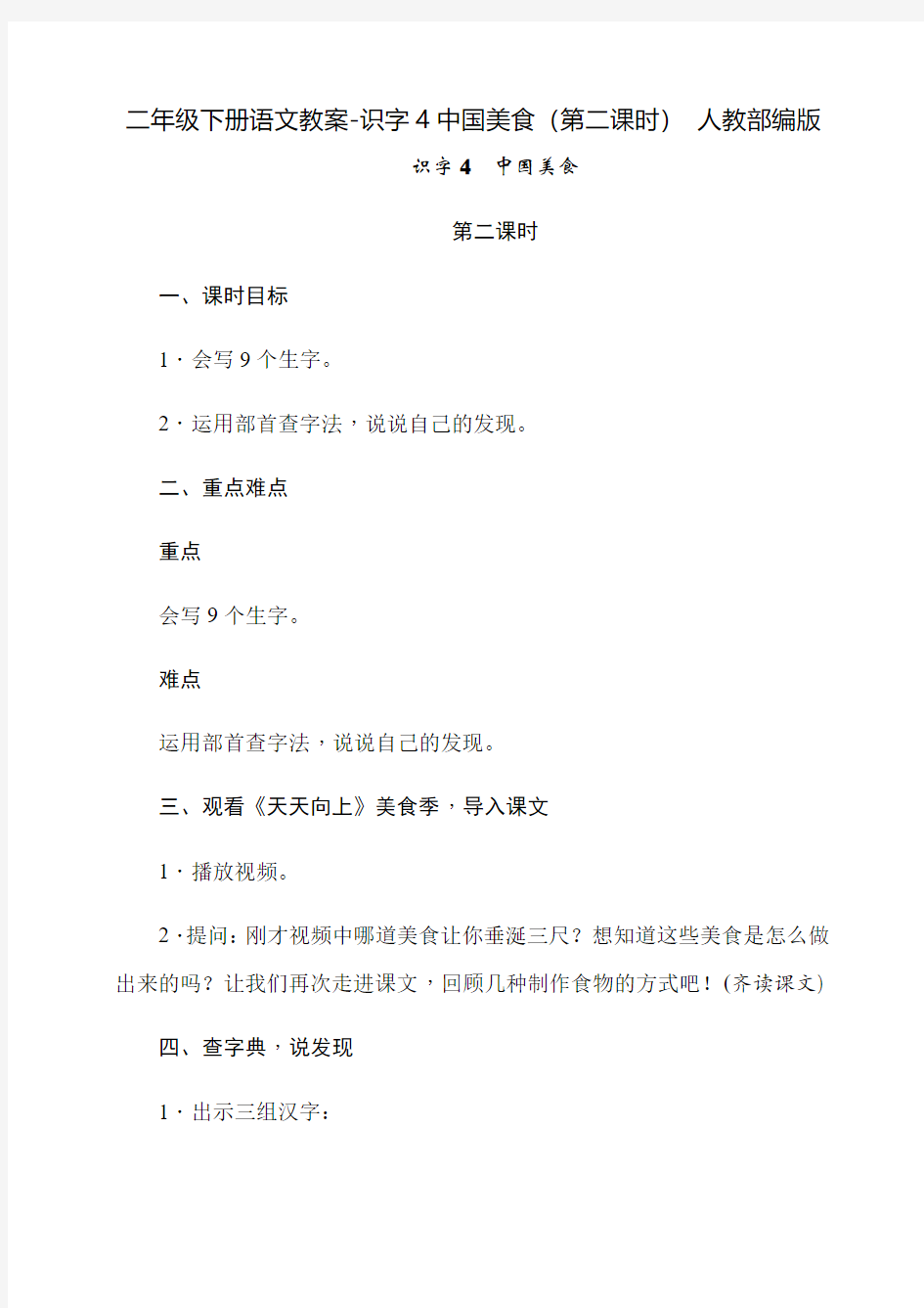 二年级下册语文教案-识字4中国美食(第二课时) 人教部编版