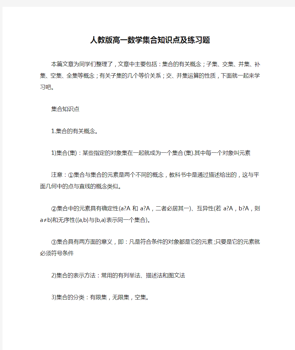 人教版高一数学集合知识点及练习题