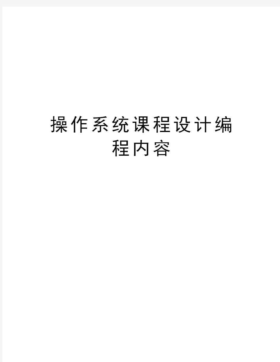 操作系统课程设计编程内容教案资料