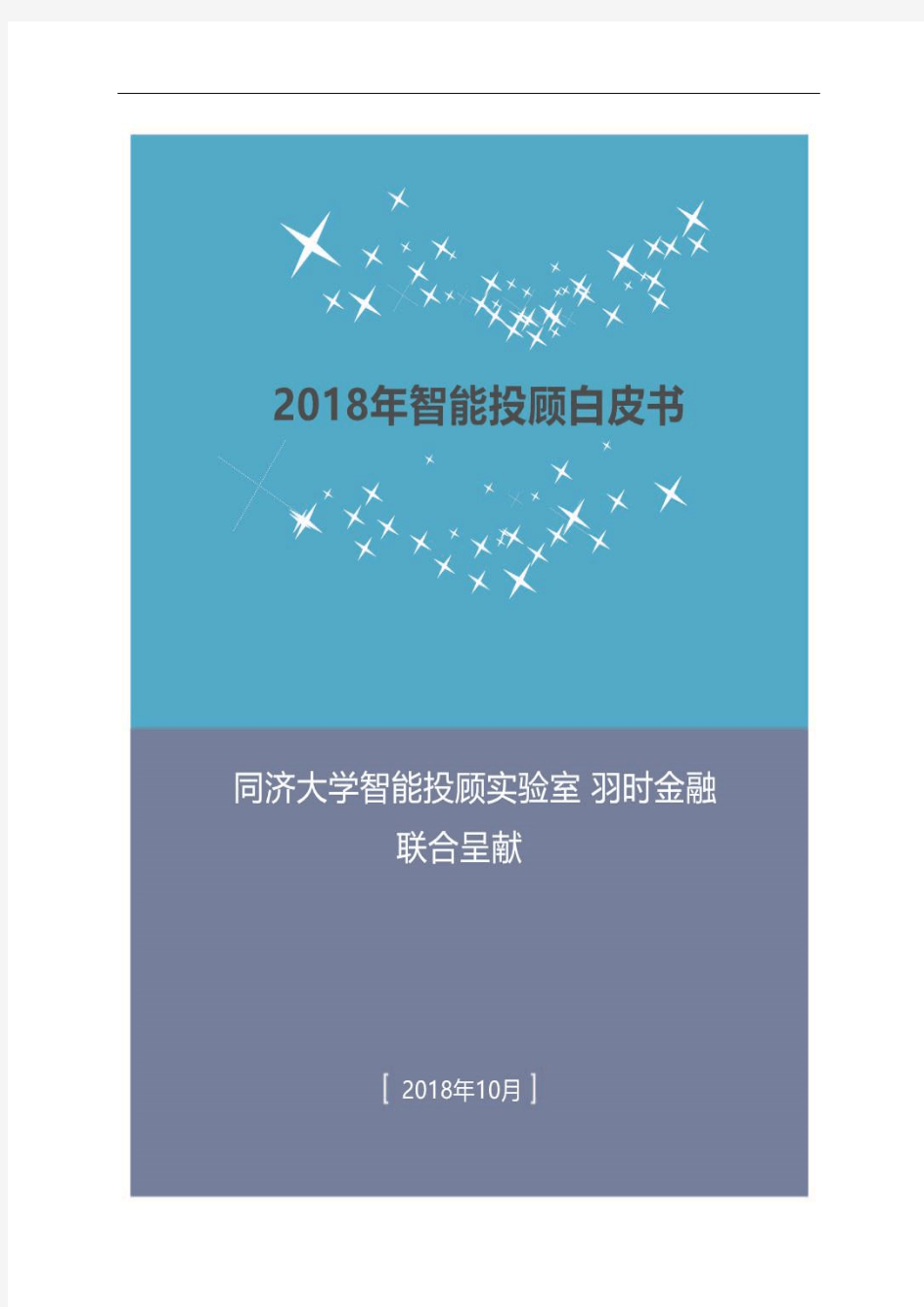 2018智能投顾白皮书