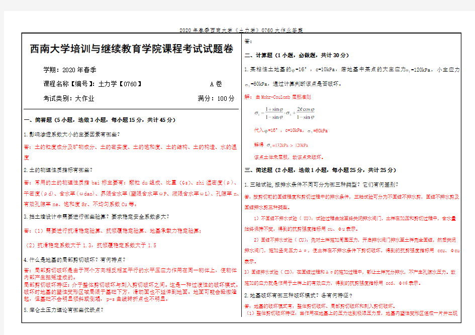 2020年春季西南大学《土力学》0760大作业答案