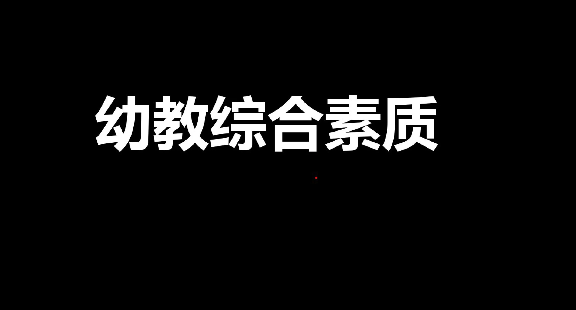 幼儿综合素质模块一