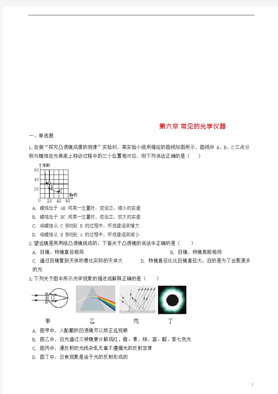 (完整版)八年级物理下册第六章常见的光学仪器章节测试