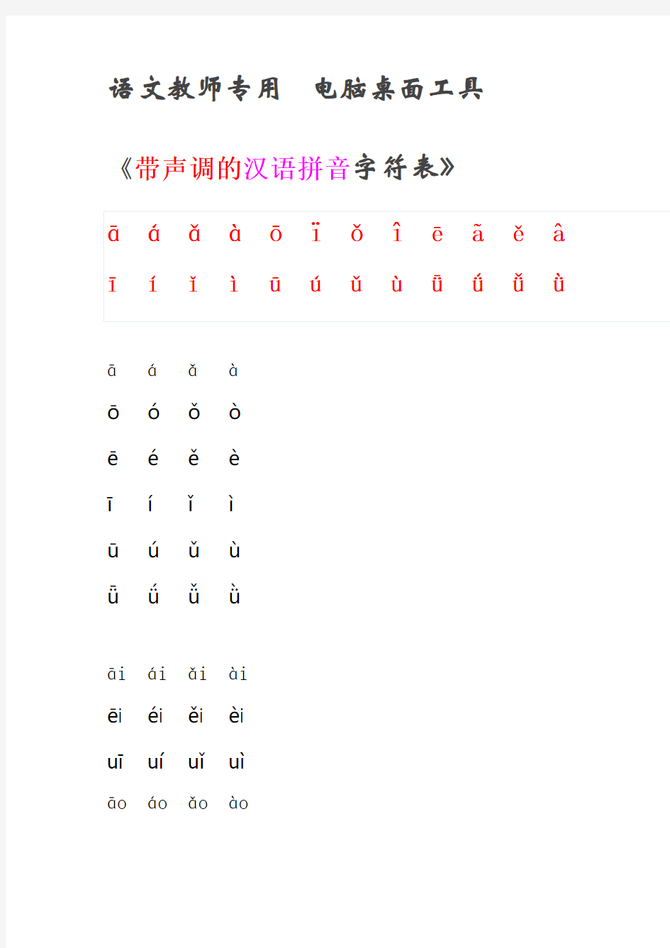 带声调的汉语拼音字符表 (1)