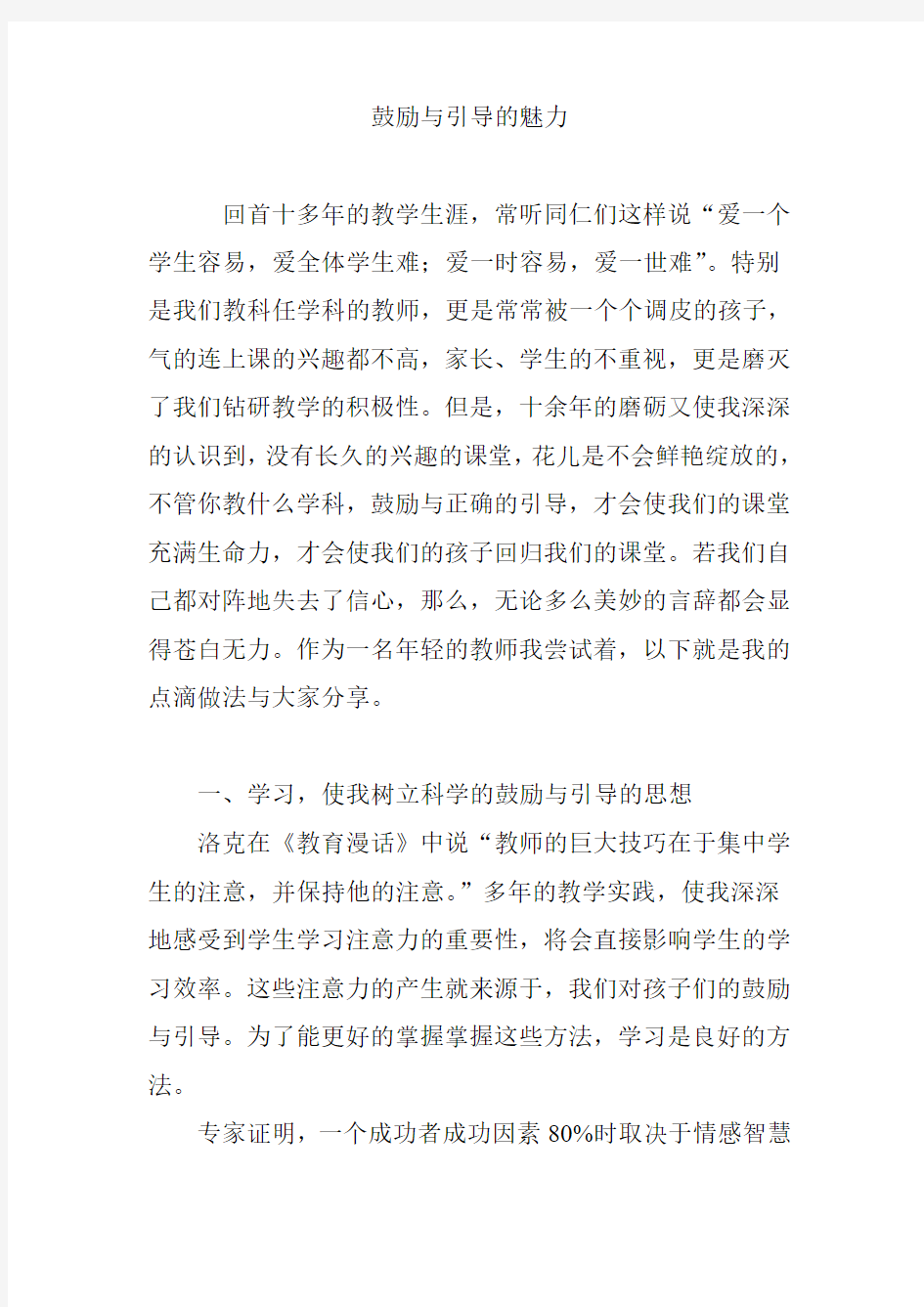 鼓励与引导的魅力