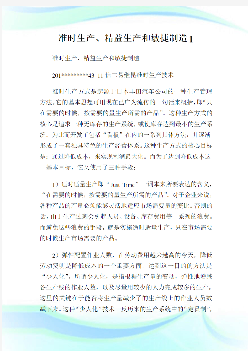 准时生产、精益生产和敏捷制造(2)完整篇.doc