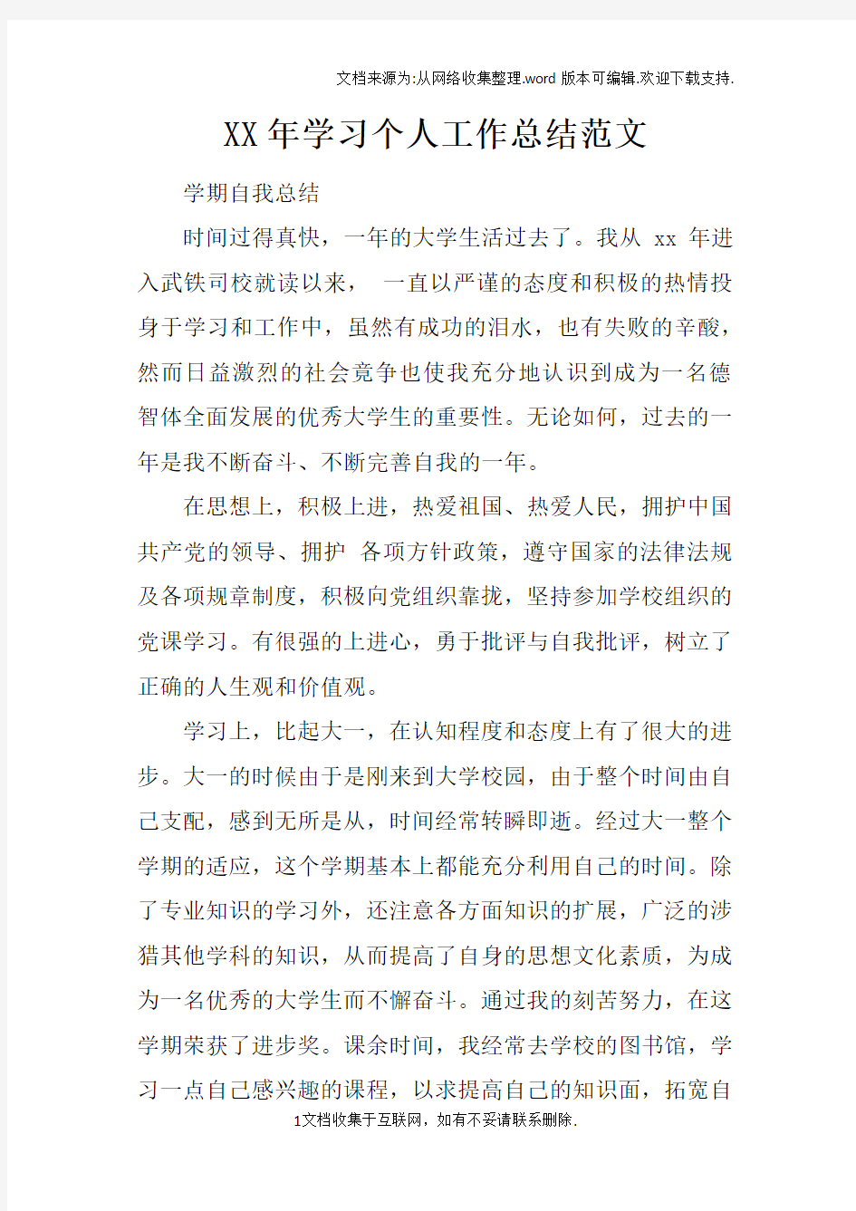 XX年学习个人工作总结范文