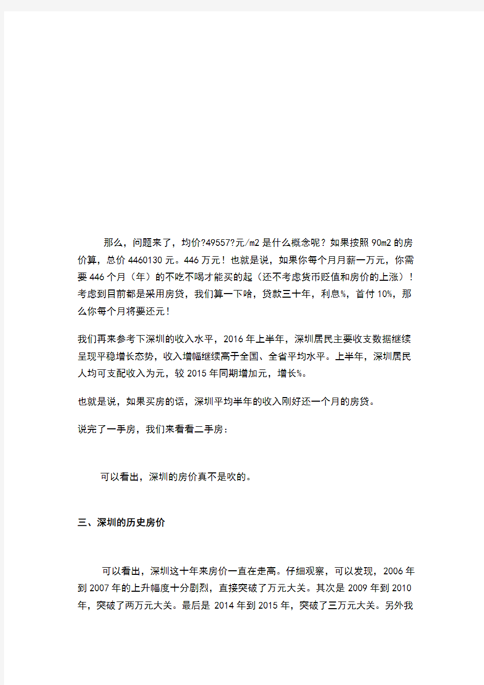 对深圳近十年房价的分析报告