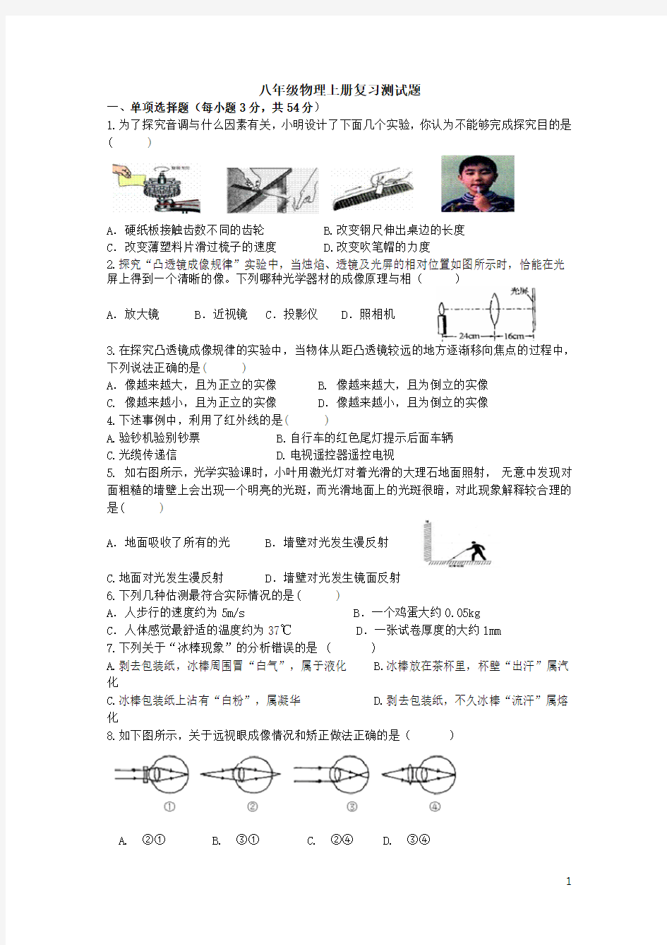 八年级物理上册复习测试题