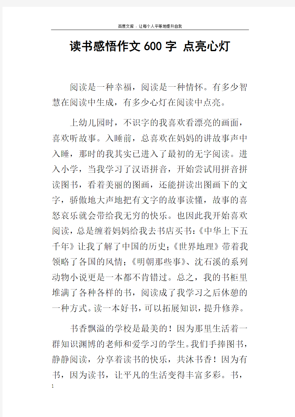 读书感悟作文600字点亮心灯