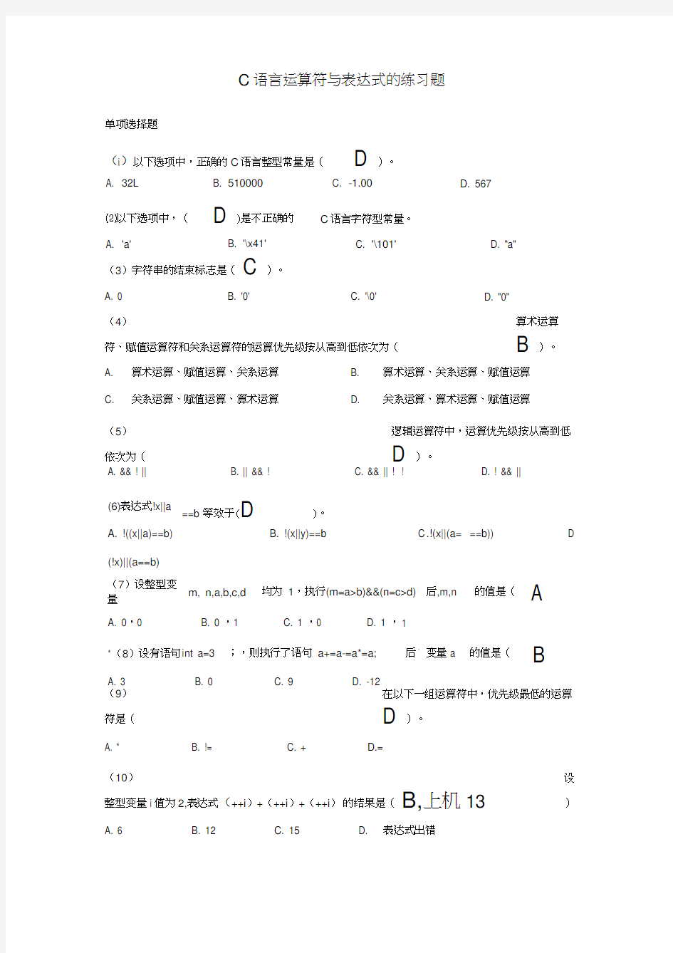 (完整word版)C语言运算符与表达式的练习题答案