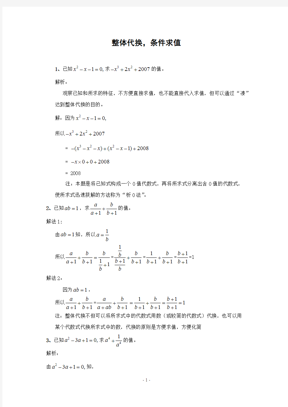 (完整版)初中数学经典题型归纳解析_整体代换,条件求值