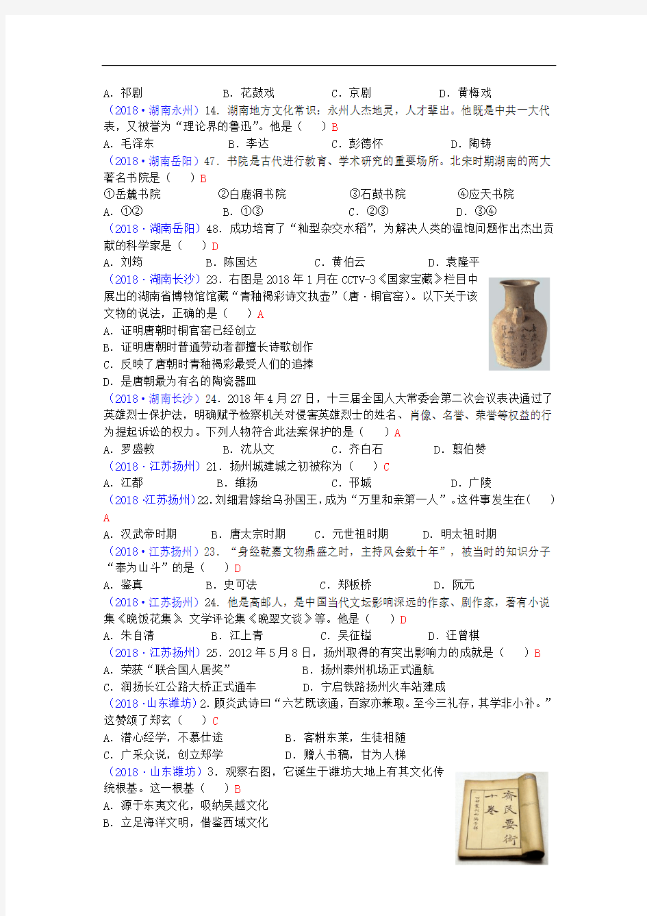 2018年全国中考历史真题分类汇编地方史整理