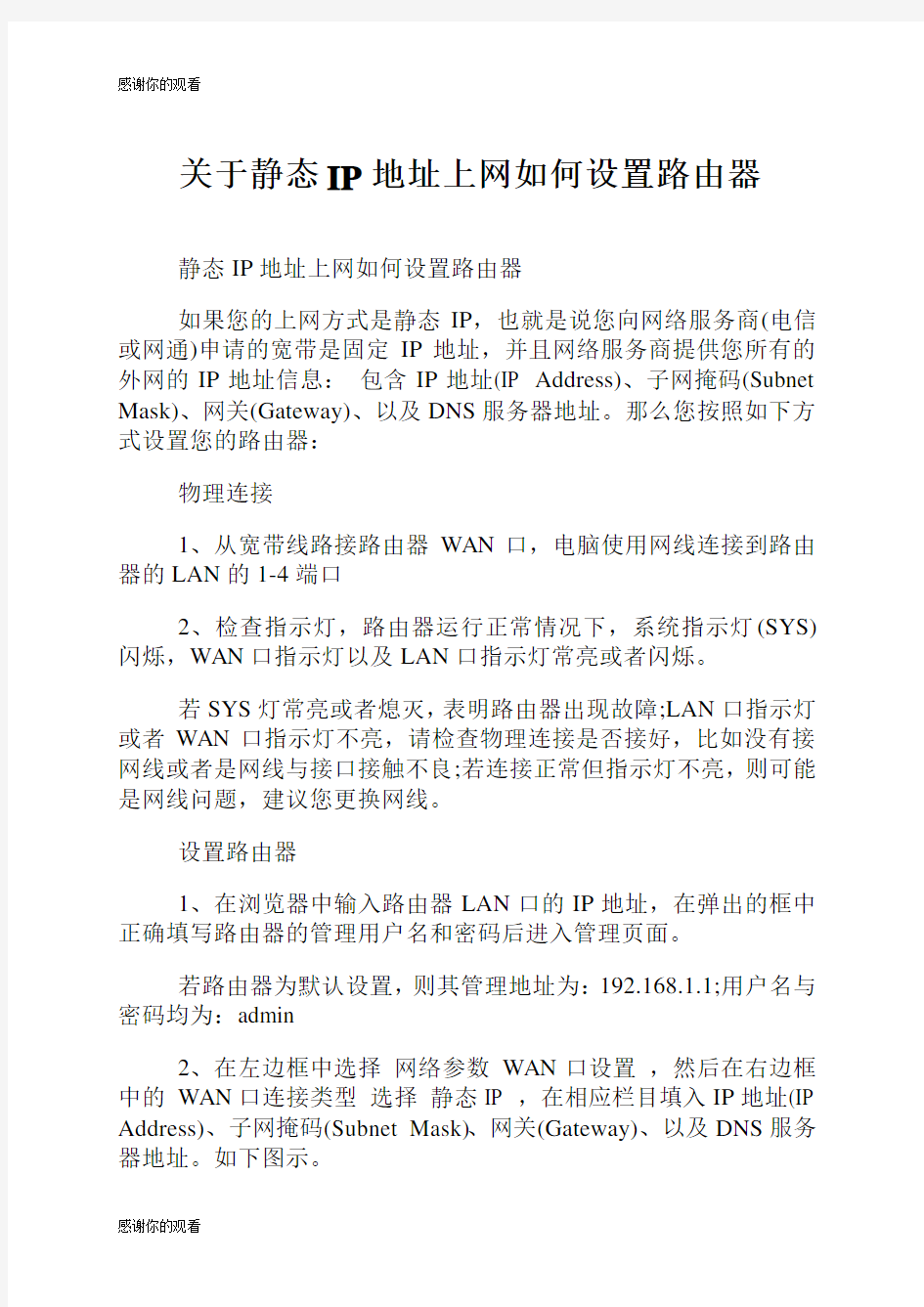 关于静态IP地址上网如何设置路由器.doc