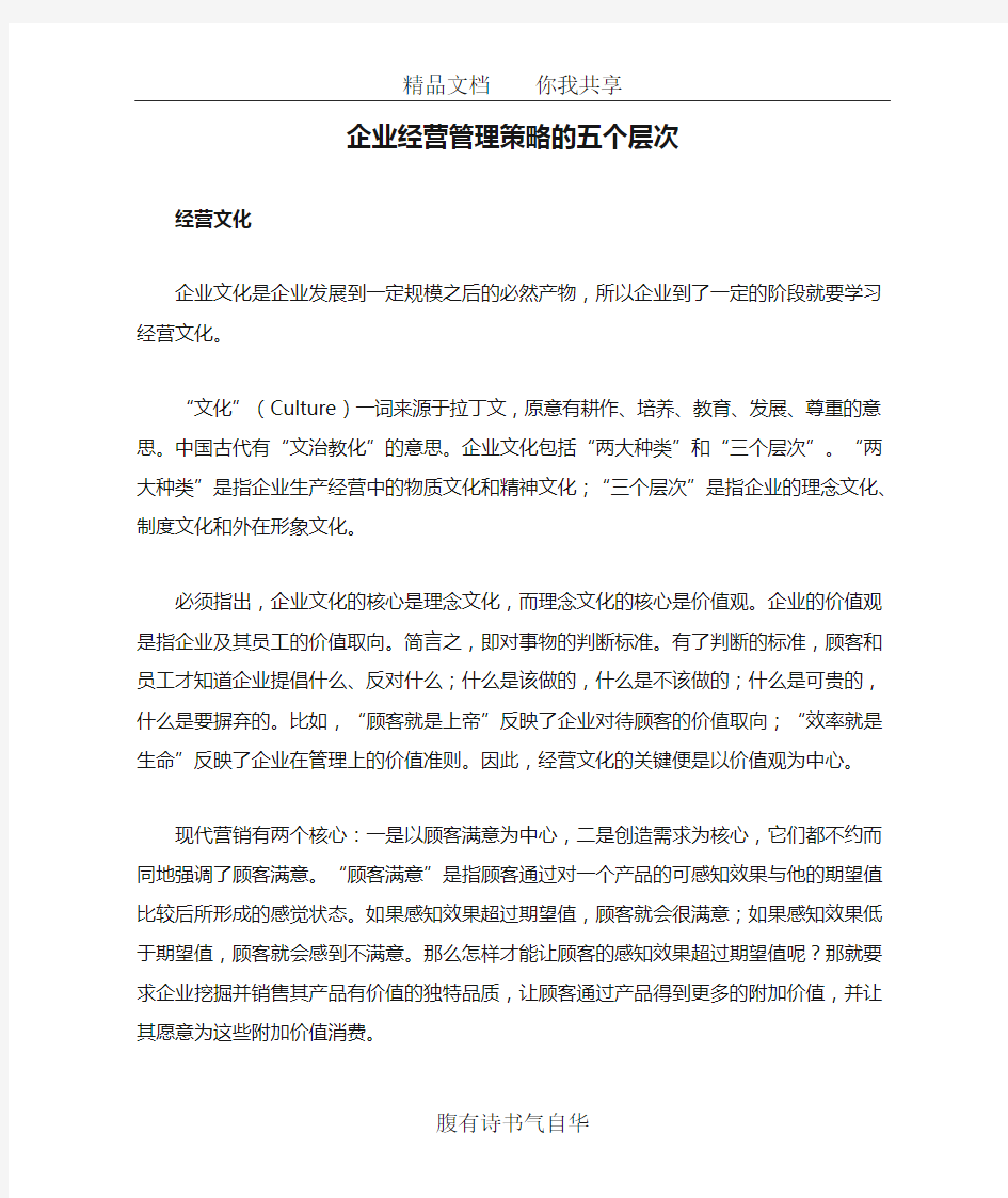 企业经营管理策略的五个层次