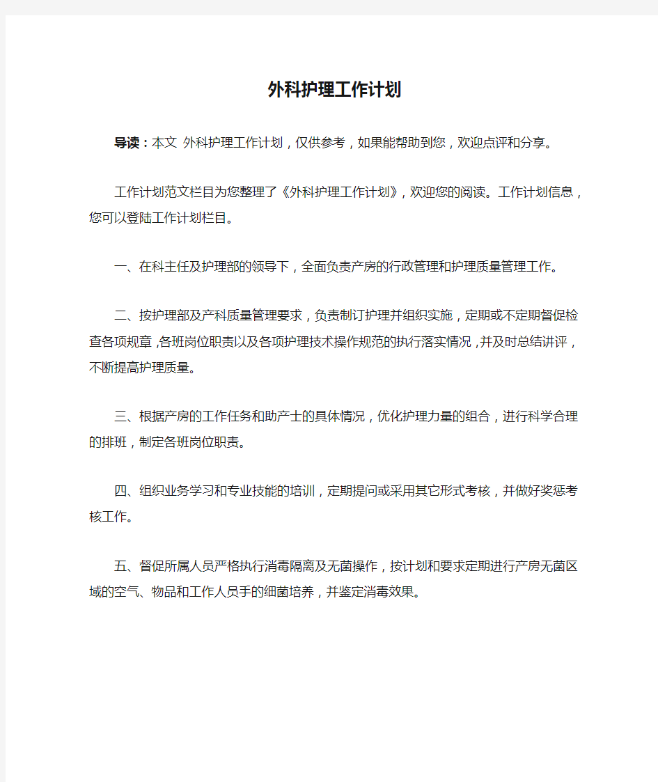 外科护理工作计划