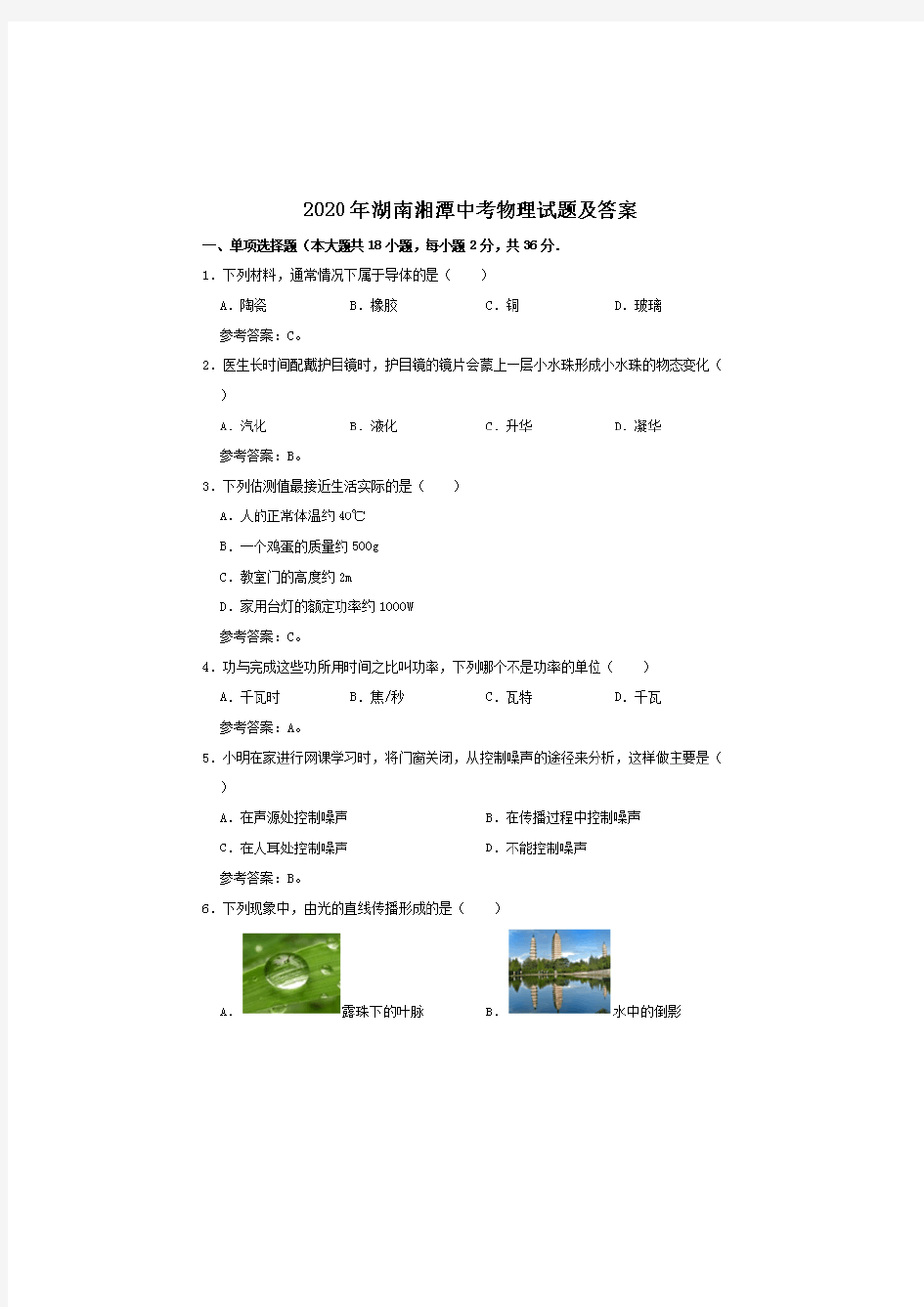 2020年湖南湘潭中考物理试卷及答案